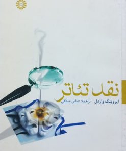 نقد تئاتر | ایروینگ واردل