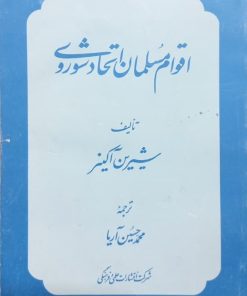 اقوام مسلمان اتحاد شوروی | شیرین آکینر