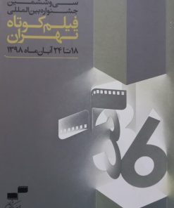 سی و ششمین جشنواره بین المللی فیلم کوتاه تهران