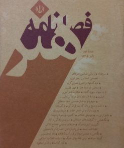 فصلنامه هنر؛ شماره نهم