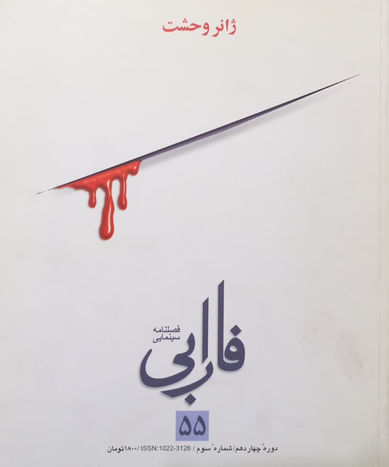 مجله فارابی | شماره 55