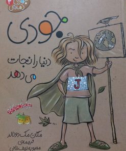 جودی دمدمی 3 | جودی دنیا را نجات می دهد