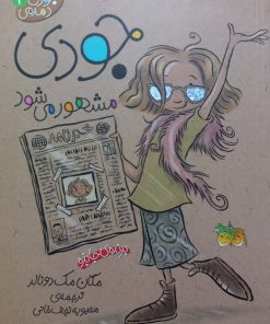 جودی دمدمی 2 | جودی مشهور می شود