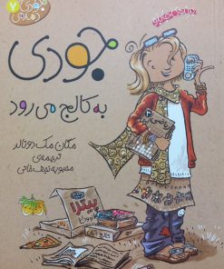 جودی دمدمی 7 | جودی به کالج می رود