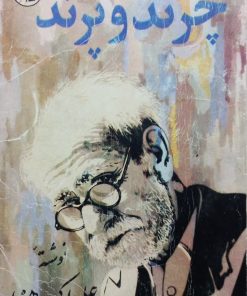 چرند و پرند | علی اکبر دهخدا