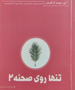 تنها روی صحنه2 | محمد چرم شیر