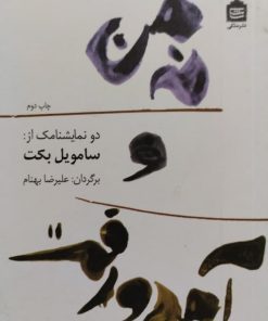 نه من و آمد و رفت | سامویل بکت