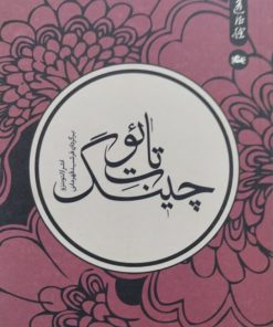 تائوت چینگ | لائوتزو