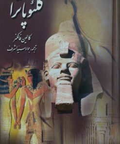 کلئوپاترا | کالین فالکنر