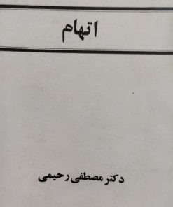 اتهام | مصطفی رحیمی