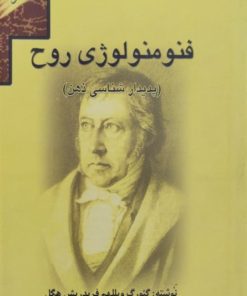 فنومنولوژی روح | فریدریش هگل