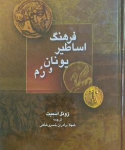 فرهنگ اساطیر یونان و رم | ژوئل اسمیت