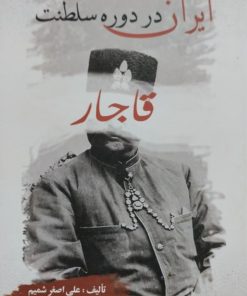 ایران در دوره سلطنت قاجار | علی اصغر شمیم
