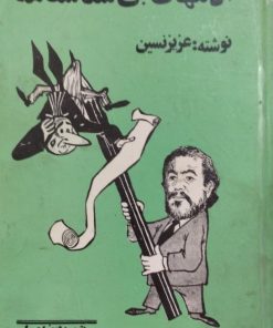 آدمهای بی شناسنامه | عزیز نسین