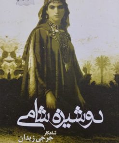 دوشیزه شامی | جرجی زیدان