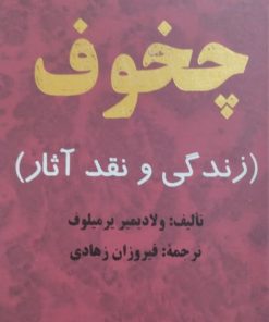 چخوف(زندگی و نقد آثار) | ولادیمیر یرمیلوف
