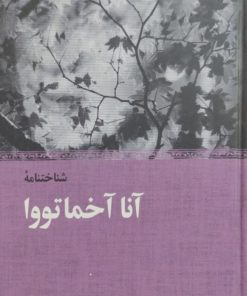 شناختنامه آنا آخماتووا