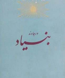 زمانی برای انسانیت بشر | رامین جهانبگلو