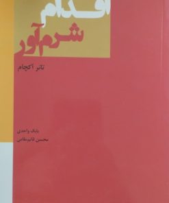 اقدام شرم آور | تانر آکچام
