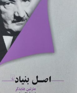 اصل بنیاد | مارتین هایدگر