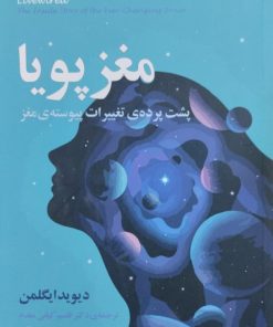 مغز پویا | دیوید ایگلمن