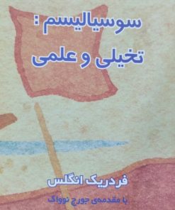 سوسیالیسم:تخیلی و علمی | فردریک انگلس