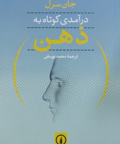 درآمدی کوتاه به ذهن | جان سرل