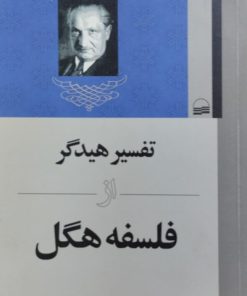 تفسیر هیدگر از فلسفه هگل | محمد زارع