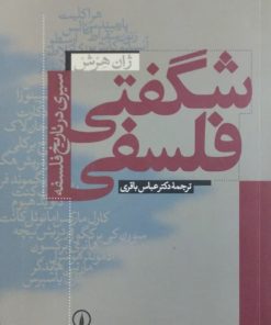 شگفتی فلسفی | ژان هرش