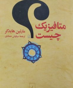 متافیزیک چیست | مارتین هایدگر