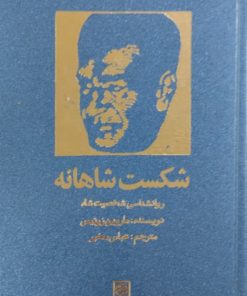 شکست شاهانه | ماروین زونیس