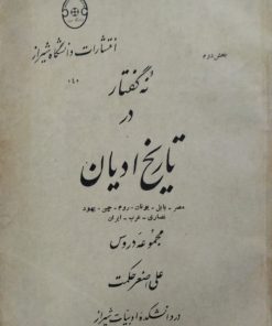 نه گفتار در تاریخ ادیان (2جلدی) | علی اصغر حکمت