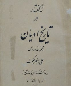 نه گفتار در تاریخ ادیان (2جلدی) | علی اصغر حکمت