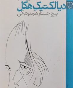 دیالکتیک هگل | هانس گئورگ گادامر