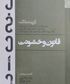 قانون و خشونت | گزیده مقالات