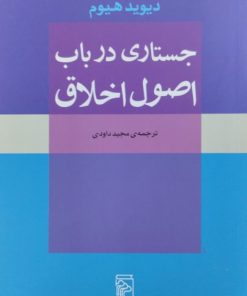 جستاری در باب اصول اخلاق | دیوید هیوم