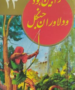 رابین هود و دلاوران جنگل