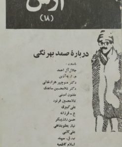 مجله آرش | شماره 18
