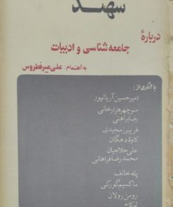 درباره جامعه شناسی و ادبیات | علی میرفطروس
