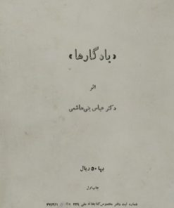 یادگار ها | عباس بنی هاشمی