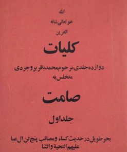 کلیات صامت(جلد اول)