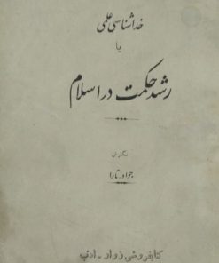 خداشناسی علمی یا رشد حکمت در اسلام | جواد تارا