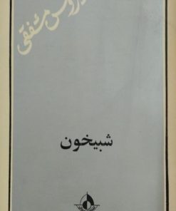 شبیخون | سیروس مشفقی