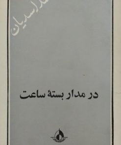 در مدار بسته ساعت | محمد اسدیان
