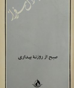 صبح از روزنه بیداری | جلال سرفراز