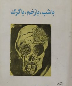 باشب، با زخم، باگرگ | محمد حقوقی