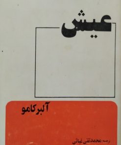 عیش | آلبرکامو