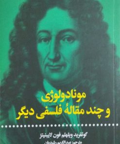 مونادولوژی و چند مقاله فلسفی دیگر | گوتفرید ویلهلم فون لایبنیتز