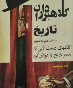 کلاهبرداران تاریخ | سیروس گنجوی
