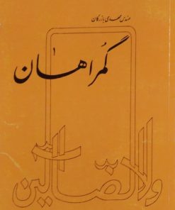 گمراهان | مهدی بازرگان